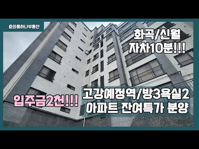 [부천/고강동/3룸신축아파트]매물번호 0806 입주금2천만원 신축아파트 잔여 특가세대  분양가파격인하 고강예정역 화곡 신월 출퇴근 용이