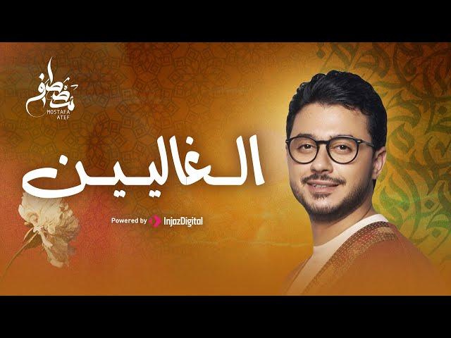 Mostafa Atef - Live | مصطفى عاطف - بث مباشر | الغاليين