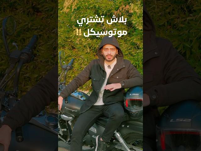 بلاش تشتري موتوسيكل !!