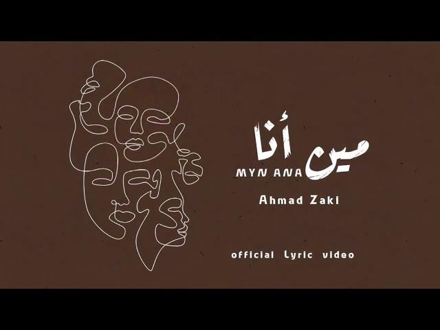 Ahmed Zeki - Myn Ana (Official Lyric Video) | احمد زكي - مين أنا