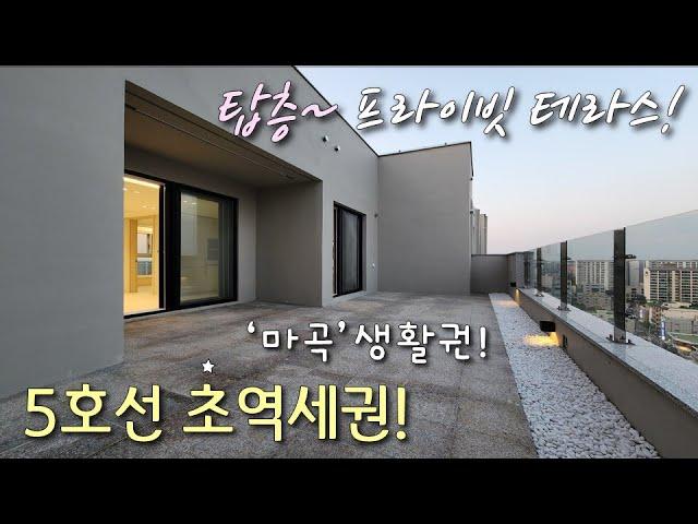 [서울테라스아파트] 5호선 우장산역 + 발산역 더블역세권, 탑층 프라이빗 테라스! 초,중,고 밀집, 강서구 1등 학군 + 마곡지구 10분~ 강서구내발산동신축빌라 [이음주택1736]