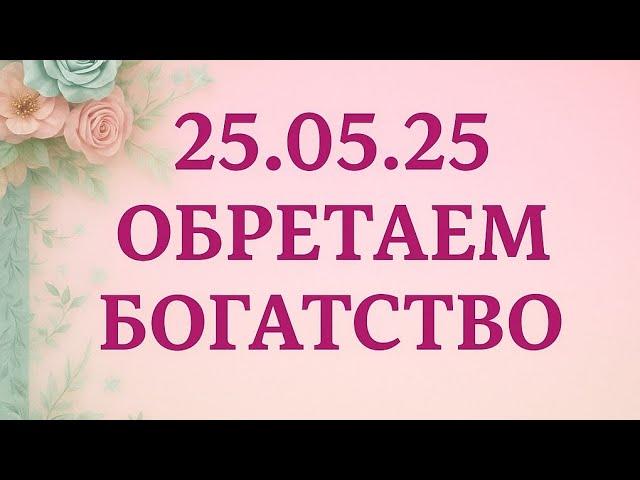 25.05.2025 - День силы. Обретаем богатство и защиту.