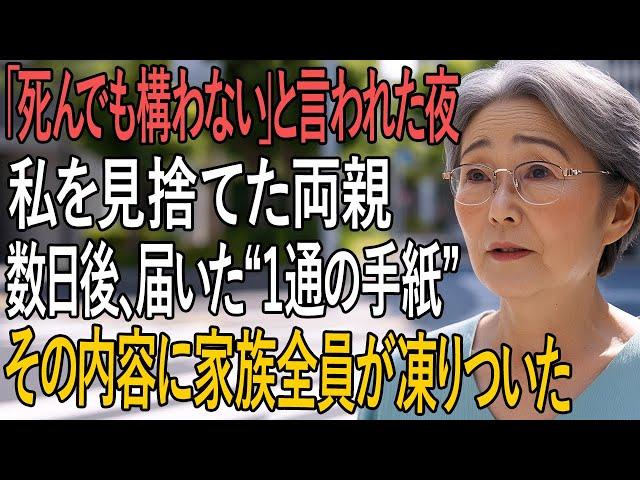 『“死んでも構わない”と見捨てた両親──遺産を取りに来たその日、一通の手紙が全てを覆した』