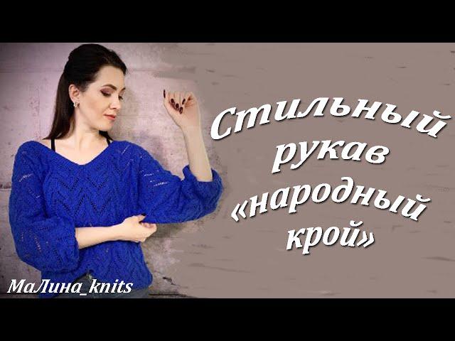 Пуловер "на глаз". Вяжем рукав "народный крой" ! Джемпер с V-образным вырезом без расчетов, ч. 2.
