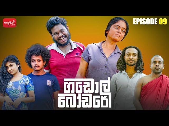 ගඩොල් බෝඩරේ | Gadol Bodare | Episode 09 |  @sapumalproduction