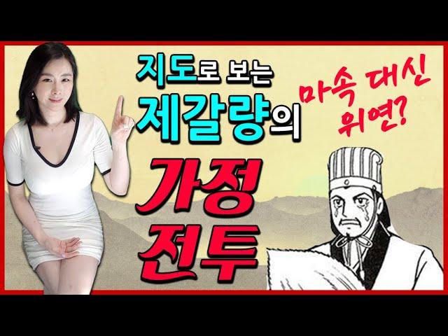 [삼국지] 지도로 보는 가정전투 l 제갈량 북벌, 마속대신 위연을 보냈더라면?