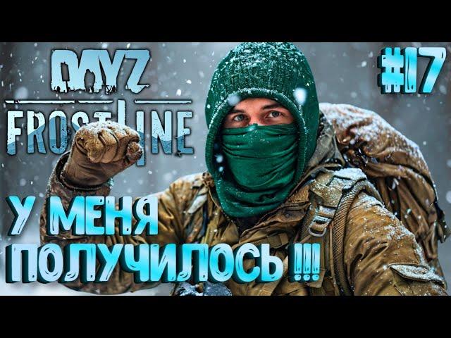 У МЕНЯ ПОЛУЧИЛОСЬ!!! FROSTLINE - КРУТОЕ ОБНОВЛЕНИЕ В DAYZ! НОВАЯ КАРТА SAKHAL! РЕЛИЗ! #17