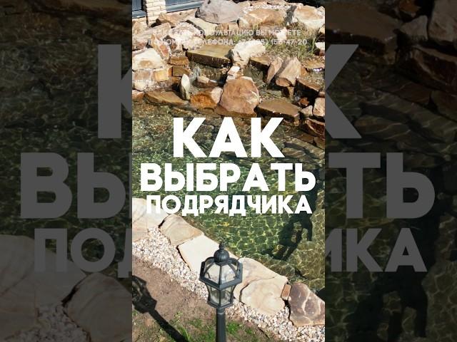 Как выбрать подрядчика?