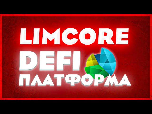 LIMCORE DEFI-ПЛАТФОРМА! ФАРМ CHIA И ФОРКОВ! ПОЛНЫЙ ОБЗОР LIMCORE!