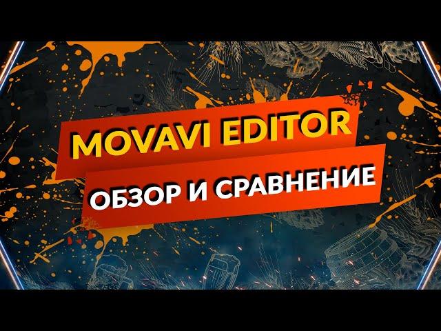 Movavi Video Editor 2024 честный обзор + сравнение