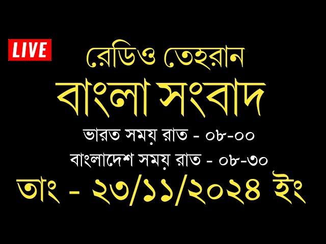 রেডিও তেহরান বাংলা সংবাদ | 23/11/2024 | Radio Tehran  Bangla news upload | tehran news live