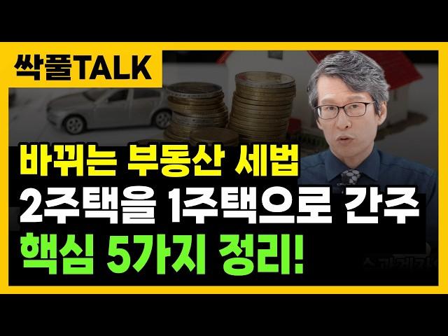 " 2025년 부동산 세법, 핵심 5가지 정리 " 주택 용도 변경! 세금 혜택이 강력해 집니다