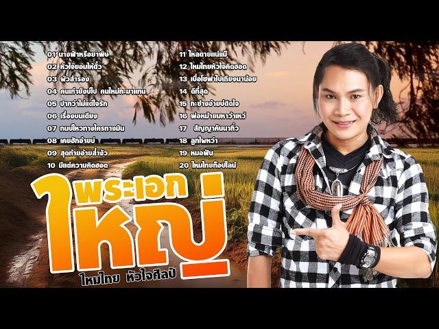รวมเพลง ไหมไทย หัวใจศิลป์ : 20 เพลง พระเอกใหญ่