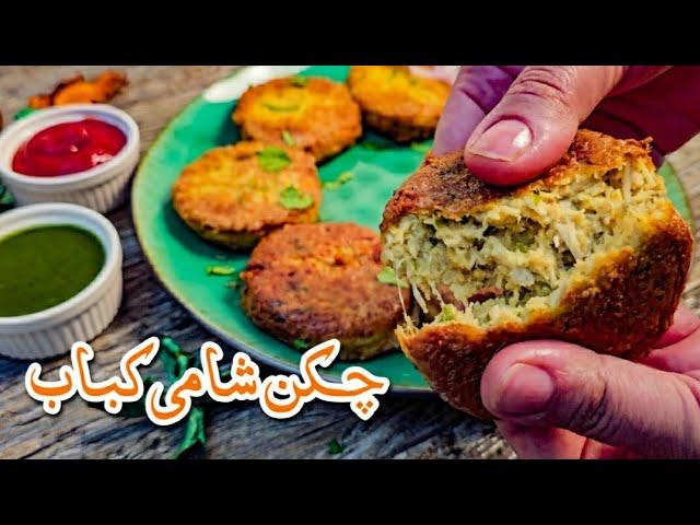 Chicken Shami Kabab Recipe | چکن شامی کباب ریسیپی | Easy Chicken Recipes