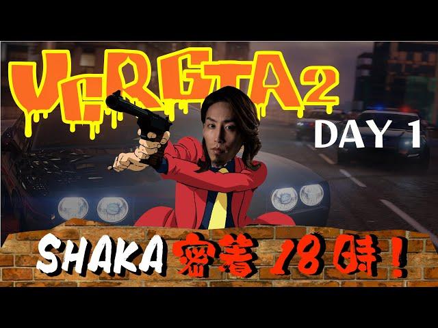 【VCR GTA2】半グレSHAKA密着18時！　～1日目ダイジェスト～