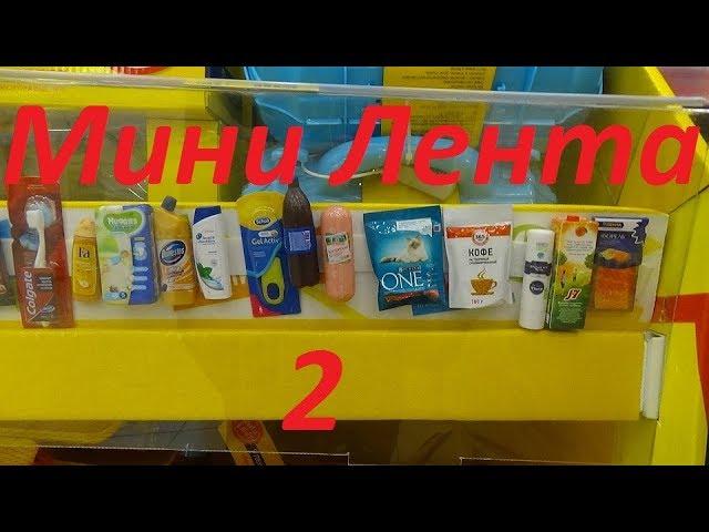 Мини Лента 2! Обзор новых мини товаров и  мини продуктов в Ленте!