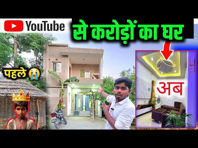 YouTube से करोड़ों का घर | YouTube se paisa kaise kamaye |