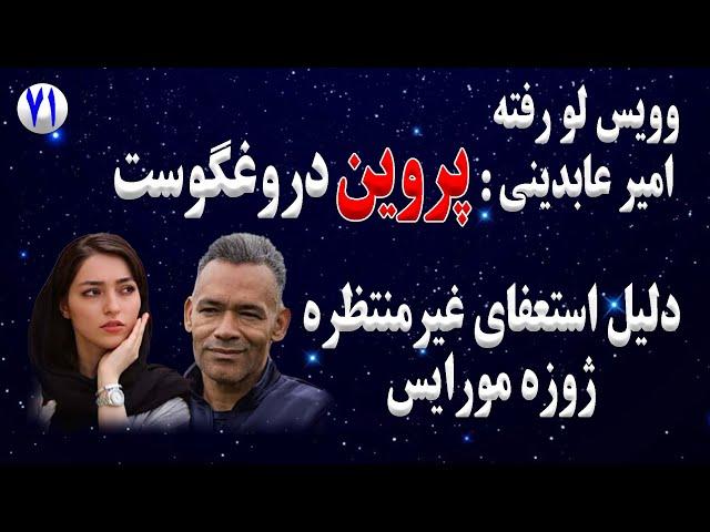 قسمت هفتاد و یکم | وویس لو رفته امیر عابدینی علیه علی پروین | دلیل استعفای ژوزه مورایس از تیم سپاهان