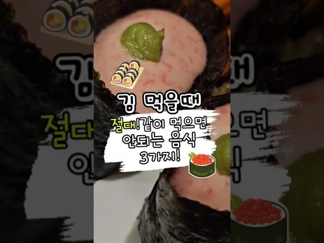 김 먹을때 절대 같이  먹으면 안되는음식3가지 음원출처건강이최고다 #건강정보 #건강관리 #음식 #건강 #김밥 #김과상극