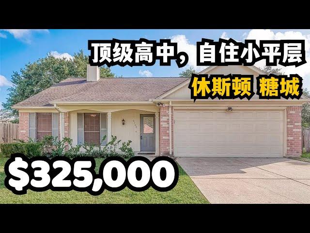 【休斯顿，Sugar Land】休斯顿房产｜休斯顿顶级高中，靠近糖城商业中心的自住小平层 #休斯顿 #休斯顿房产 #休斯顿房产投资 #休斯顿买房 #休斯顿房产介绍 #美国 #美国房产经纪 #美国买房