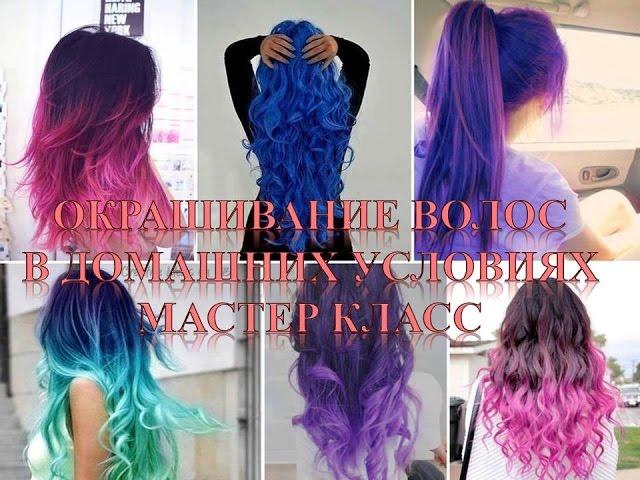 Окрашивание волос в домашних условиях  Мастер класс