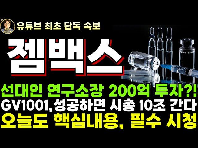 [젬백스 주가전망]단독, 선대인 연구소장 200억 투자 실화?! GV1001 성공하면 시총 10조 간다!!