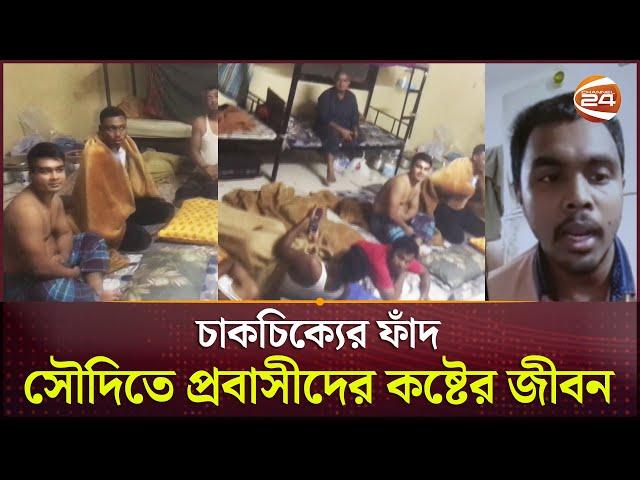 সৌদিতে নিয়ে ফাঁদে ফেলা হচ্ছে প্রবাসীদের! | Saudi Arabia | Bangladeshi Diaspora | Follow Up 24