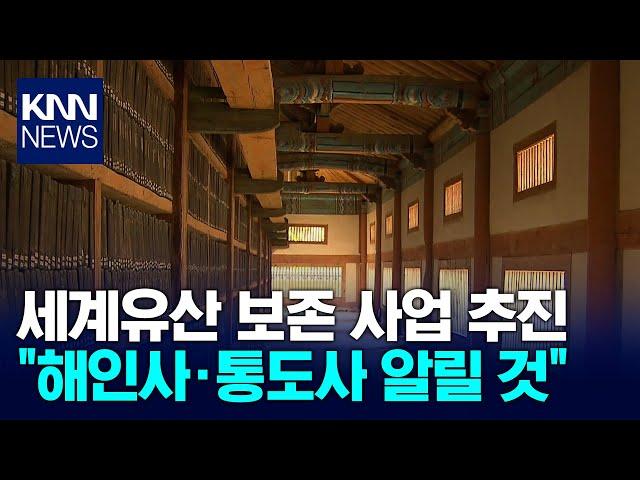 세계유산 보존 사업 추진 "해인사·통도사 알릴 것" / KNN