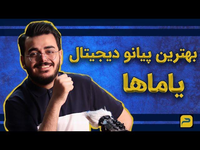 راهنمای خرید ساز پیانو دیجیتال/ نقد و بررسی سری سازهای پیانو دیجیتال یاماها