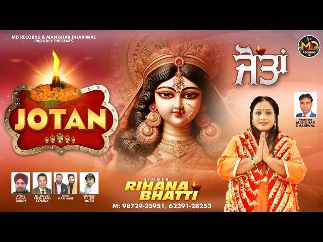 Jotan । Rihana Bhatti |Manohar Dhariwal | MD Records |New Devotional Song 2024