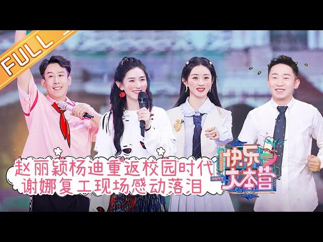 "Happy Camp" 20210911: Xie Na & Zhao Liying & Ding Chengxin & Yang Di & Yu Yang