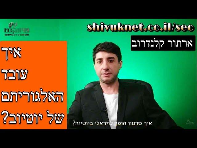 קידום סרטונים ביוטיוב: איך עובד האלגוריתם של יוטיוב? איך סרטון נהיה ויראלי ביוטיוב? - ארתור קלנדרוב