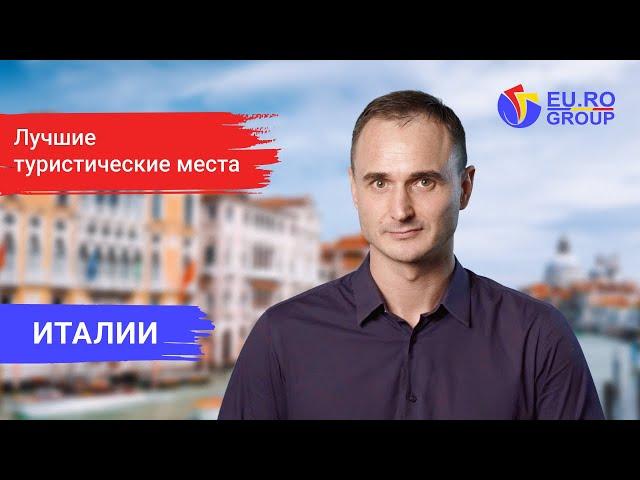 Поездки по уникальным местам Италии с паспортом ЕС. Гражданство Европейского союза