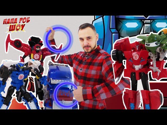 Папа РОБ и ТРАНСФОРМЕРЫ продолжают играть в Transformers: Robots In Disguise 13+