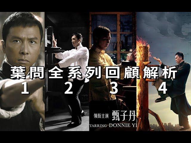 一口氣看完《葉問》全系列回顧解析，更好迎接《葉問4》 #葉問4 #叶问4