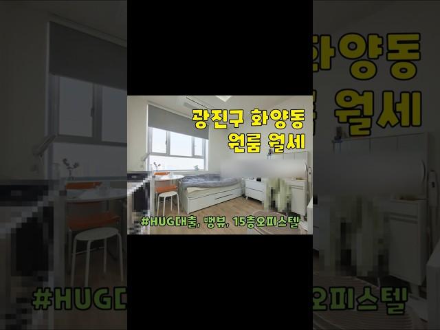 서울시 광진구 화양동 원룸 월세 구경하기 #광진구원룸 #광진구오피스텔 #건대원룸 #건대오피스텔
