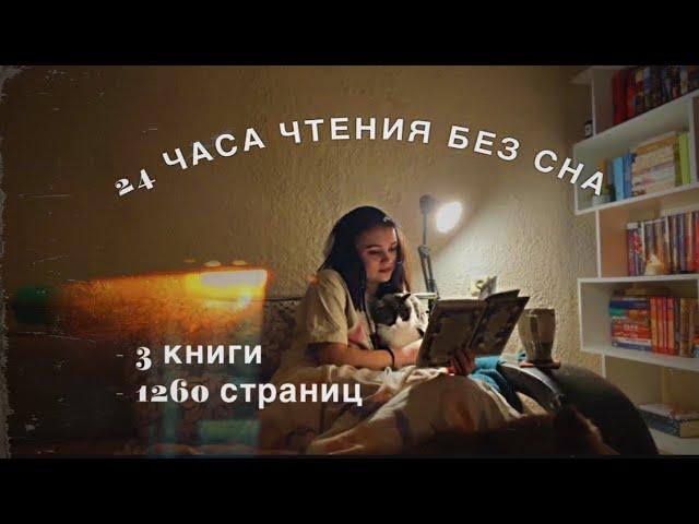 24 ЧАСА ЧТЕНИЯ полностью БЕЗ СНА⏰читаю новинки, пью кофе, встречаю рассвет