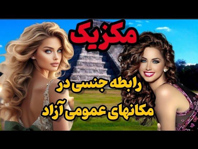 مکزیک آزادی روسپیگری|قوانین عجیب پلیس مکزیک درباره رابطه جنسی