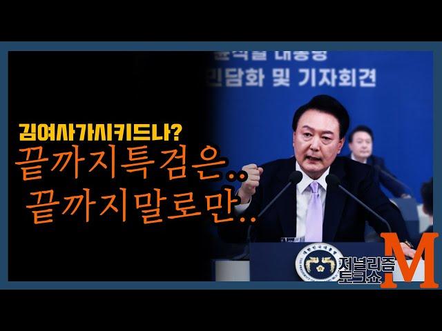 [저널리즘토크쇼M] 언론의 기자회견 평가 역시!!