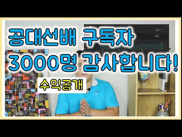 [공대선배] 구독자 3000명 감사인사 + 수익공개