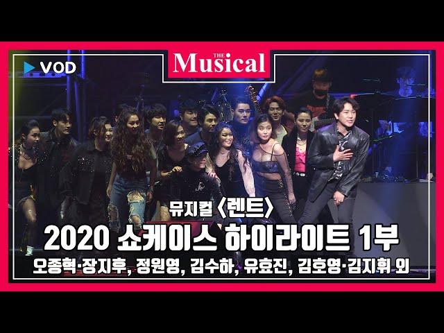 [더뮤지컬] 뮤지컬 '렌트' 2020 쇼케이스 하이라이트 1부 - 오종혁, 장지후, 정원영, 김수하 외