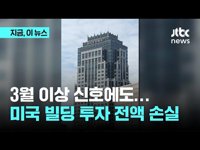 '서민에 쓸 돈' 美빌딩 투자한 국토부, 1800억 전액 손실｜지금 이 뉴스