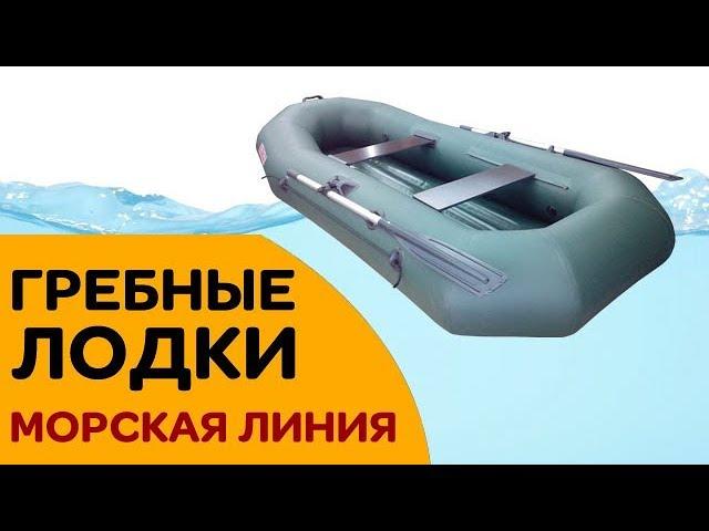 Какую гребную лодку выбрать? Модельный ряд Морская линия. Уфа. Гарантия 3 года.