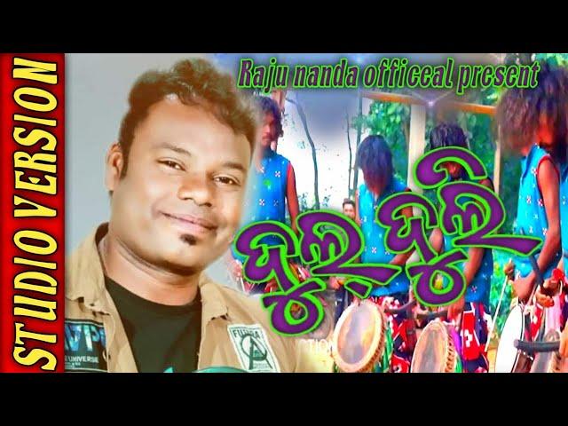 Dul duli song... Raju Nanda.... trishul bhanja..... new sambalpuri video  2022