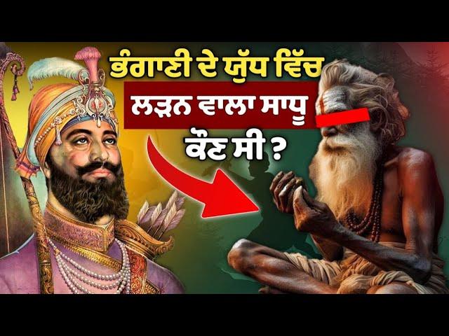 ਹਰ ਸਿੱਖ ਨੂੰ ਇਸ ਜੰਗ ਦਾ ਪਤਾ ਹੋਣਾ ਚਾਹੀਦਾ ਹੈ | Bhangani Da Yudh | Guru Gobind Singh Ji