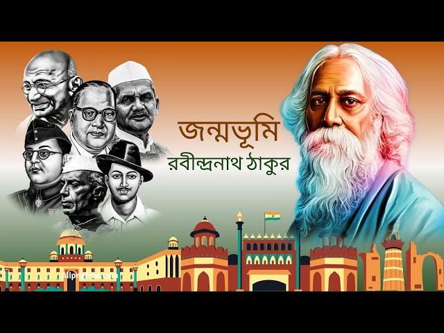 জন্মভূমি || রবীন্দ্রনাথ ঠাকুর-এর কবিতা || Jonmobhumi Bengali poem written by Rabindranath Tagore