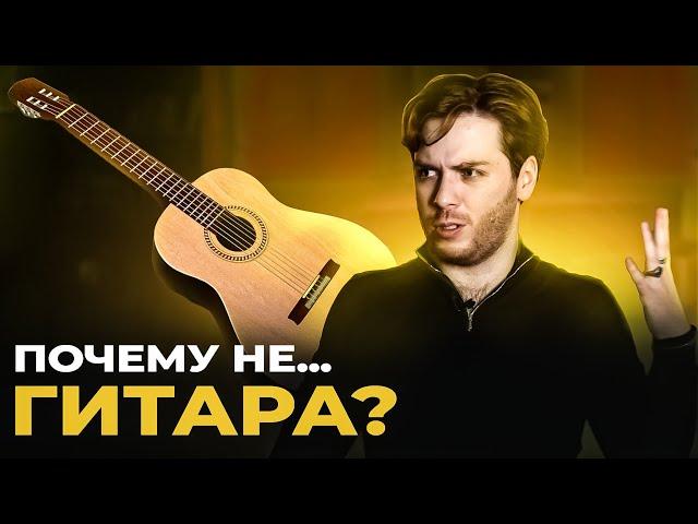 Почему не ГИТАРА?