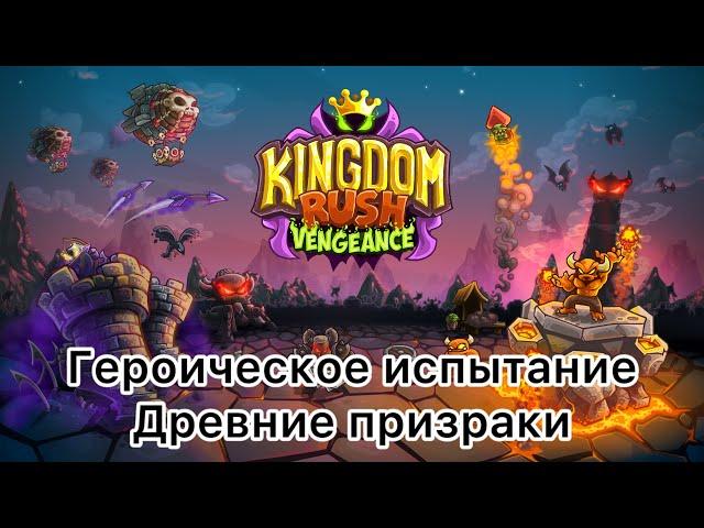 Kingdom Rush Vengeance - Древние призраки - Героическое испытание - Ветеран - (Без комментариев)