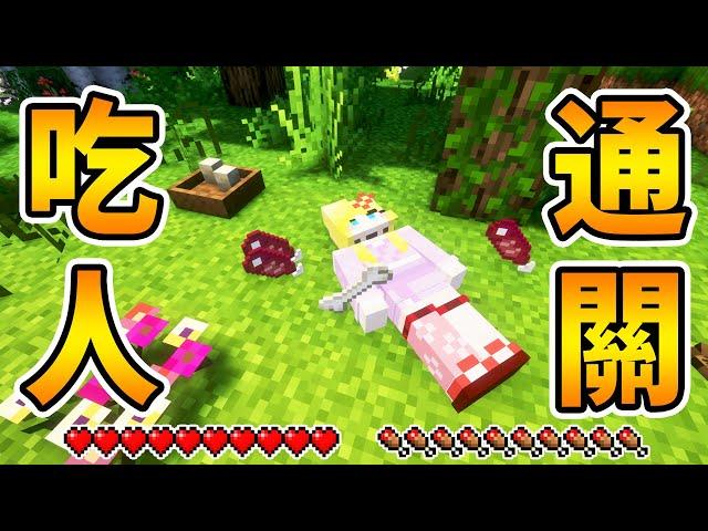Minecraft  一個可以吃『人』的世界 瘋狂死亡該如何『通關！』 ｜全字幕｜當個創世神｜【咪吐Metwo的嘔吐屋】#直播精華