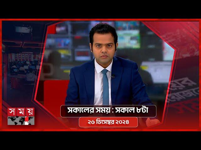 সকালের সময় | সকাল ৮টা | ২৬ ডিসেম্বর  ২০২৪ | Somoy TV Bulletin 8am | Latest Bangladeshi News